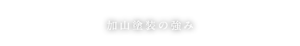 加山塗装の強み