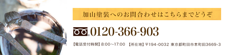 加山塗装へのお問い合わせはこちらまでどうぞ　0120-366-903　【電話受付時間】8：00～17：00【所在地】〒194-0032 東京都町田市本町田3669-3