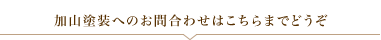 加山塗装へのお問い合わせはこちらまでどうぞ