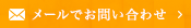 メールでお問い合わせ