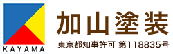 加山塗装 | 東京都町田市の外壁塗装・屋根塗装・リフォーム専門店