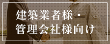 建築会社様・管理会社様向け