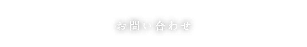 お問い合わせ