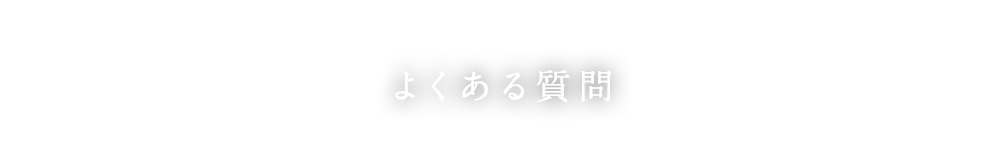 よくある質問