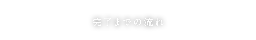 完了までの流れ