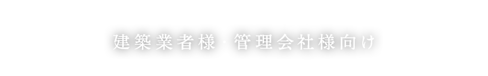 建築業者様・管理会社様向け