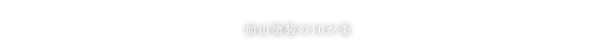 加山塗装の十か条