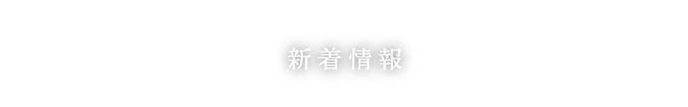 新着情報