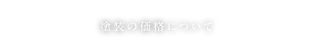 塗装の価格について