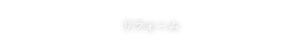 リフォーム