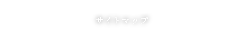 サイトマップ