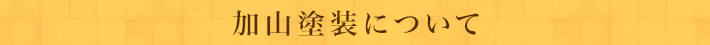 加山塗装について