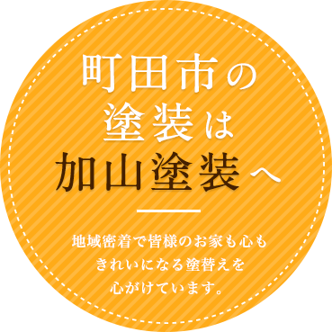 町田市の塗装は加山塗装へ