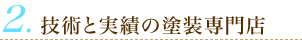 技術と実績の塗装専門店