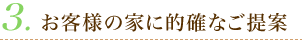 お客様の家に的確なご提案