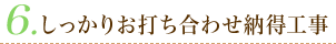 しっかりお打合わせ納得工事