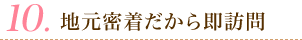 地元密着だから即訪問