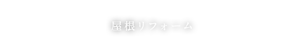 屋根リフォーム